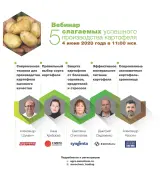 Вебинар «5 слагаемых успешного производства картофеля»