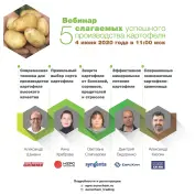 Вебинар «5 слагаемых успешного производства картофеля»