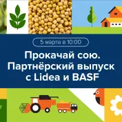 Вебинар с BASF и Lidea 