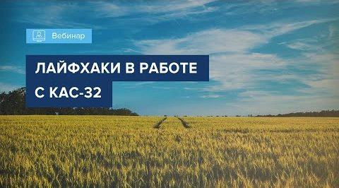 Вебинар 2022 лайфхаки в работе с КАС-32