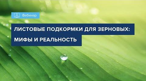 Вебинар 2022 листовые подкормки для зерновых культур