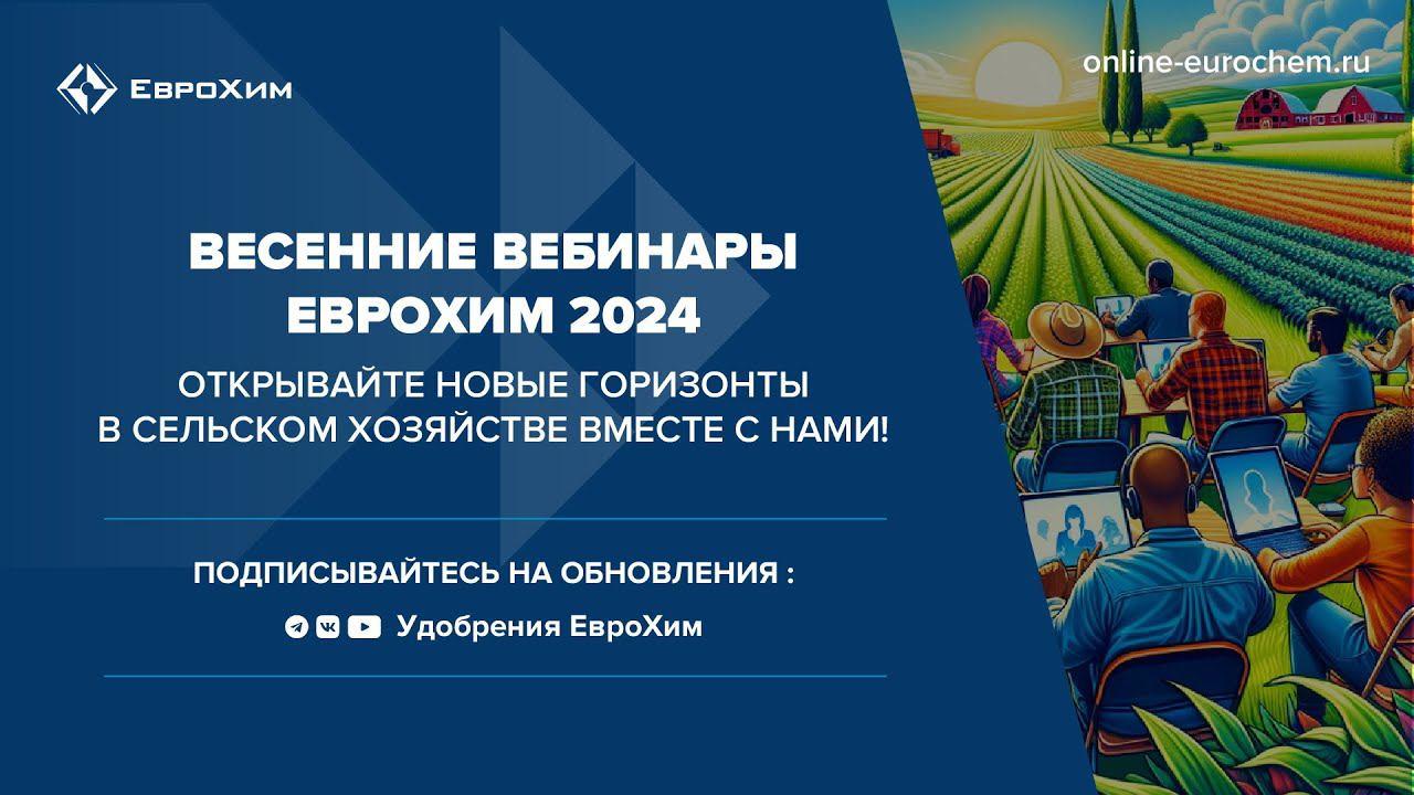 Весенние вебинары 
