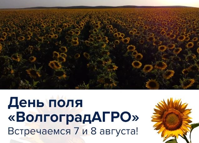 ЕвроХим примет участие в одном из самых масштабных событий в сфере АПК Волгоградской области!